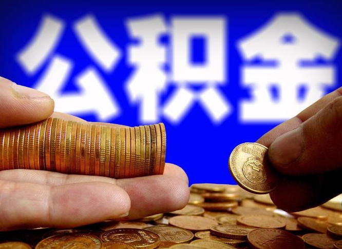 浚县单位补缴公积金需要什么手续（单位补缴公积金需要什么资料）
